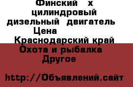 Финский 3-х цилиндровый дизельный  двигатель › Цена ­ 35 000 - Краснодарский край Охота и рыбалка » Другое   